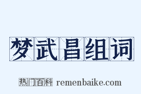 梦武昌组词是什么意思的图片